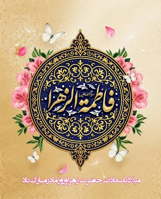 ولادت حضرت زهرا و روز مادر